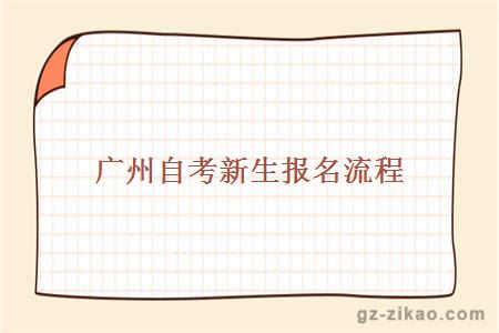 广州自考网新生报名流程