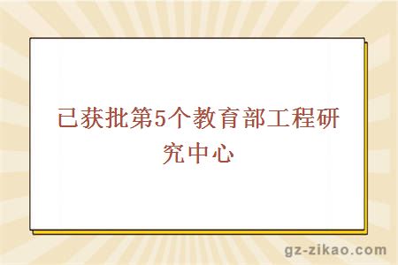 已获批第5个教育部工程研究中心