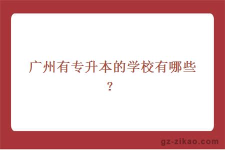 广州有专升本的学校有哪些？