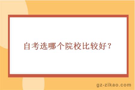 广东外语自考选哪个院校比较好？