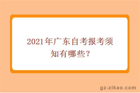 2021年广东自考报考须知有哪些？