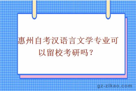 惠州自考汉语言文学专业可以留校考研吗？