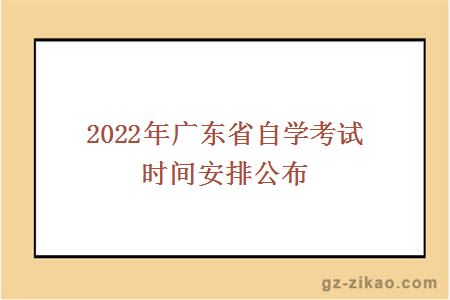 2022年广东省自学考试时间安排公布