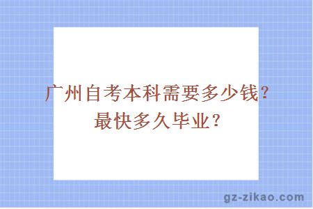 广州自考本科需要多少钱？最快多久毕业？