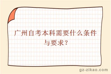 广州自考本科需要什么条件与要求？