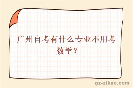 广州自考有什么专业不用考数学？
