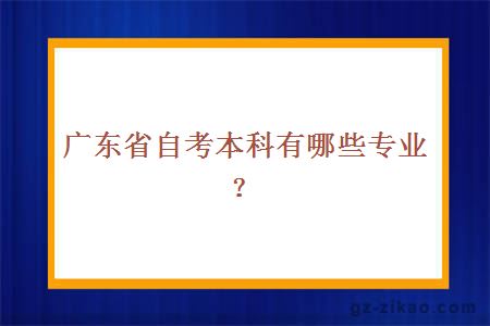广东省自考本科有哪些专业？