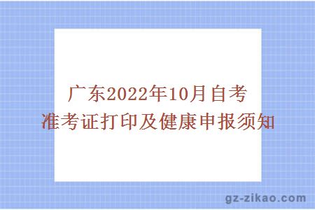 广东2022年10月自考准考证打印及健康申报须知