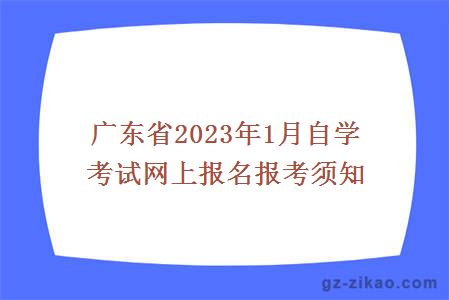 广东省2023年1月自学考试网上报名报考须知