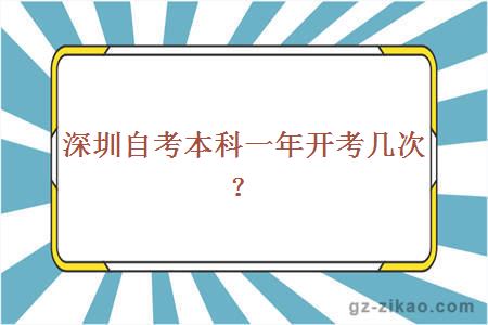 深圳自考本科一年开考几次？