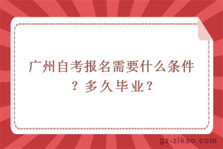 广州自考报名需要什么条件？多久毕业？