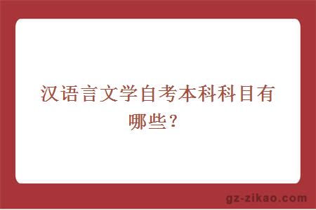 汉语言文学自考本科科目有哪些？
