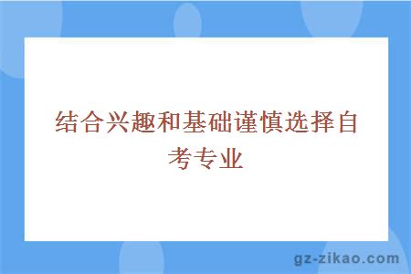 结合兴趣和基础谨慎选择自考专业