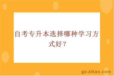 自考专升本选择哪种学习方式好？