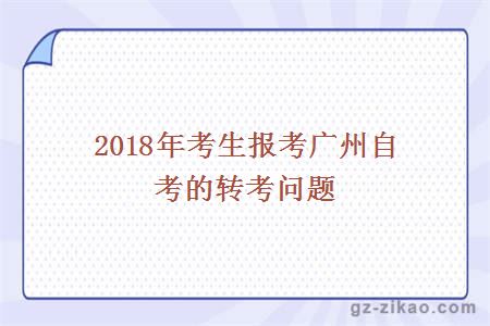 2018年考生报考广州自考的转考问题