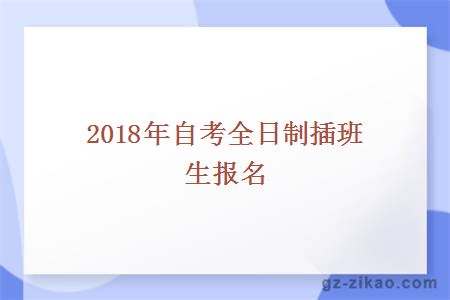 2018年自考全日制插班生报名