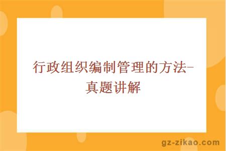 行政组织编制管理的方法-真题讲解