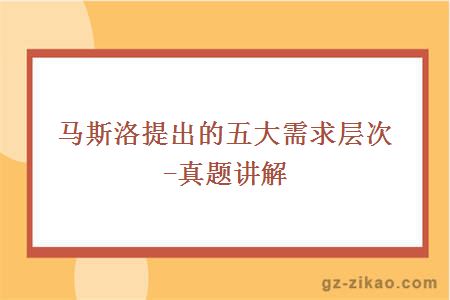 马斯洛提出的五大需求层次-真题讲解