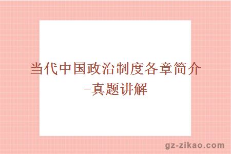 当代中国政治制度各章简介-真题讲解