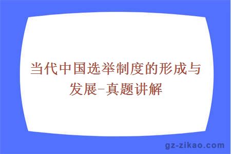 当代中国选举制度的形成与发展-真题讲解