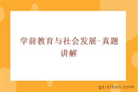 学前教育与社会发展-真题讲解