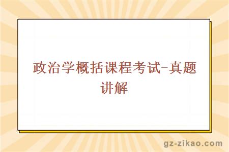 政治学概括课程考试-真题讲解