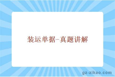 装运单据-真题讲解