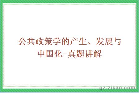 公共政策学的产生、发展与中国化-真题讲解