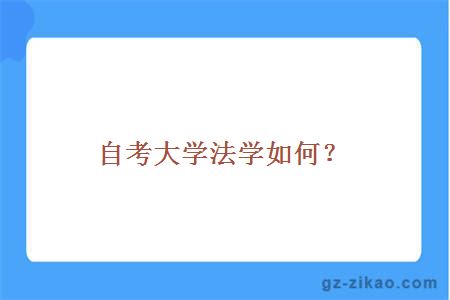 自考大学法学如何？