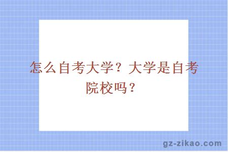 怎么自考大学？大学是自考院校吗？