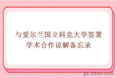 与爱尔兰国立科克大学签署学术合作谅解备忘录