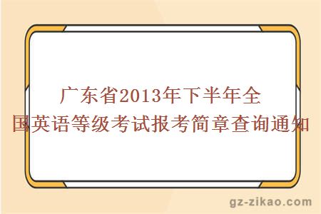 广东省2013年下半年全国英语等级考试报考简章查询通知