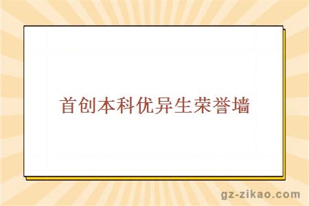 首创本科优异生荣誉墙