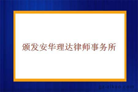 颁发安华理达律师事务所