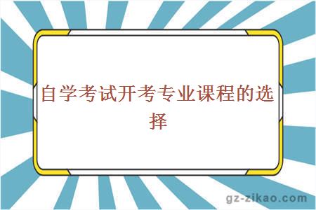 自学考试开考专业课程的选择