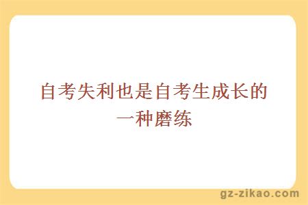 自考失利也是自考生成长的一种磨练