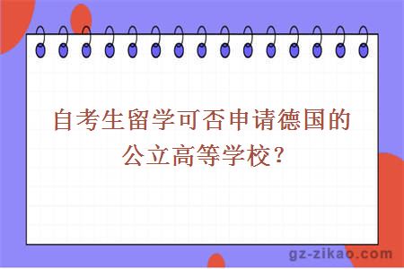 自考生留学可否申请德国的公立高等学校？