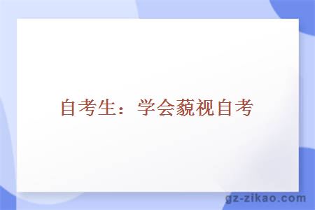 自考生：学会藐视自考