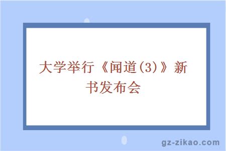 大学举行《闻道(3)》新书发布会