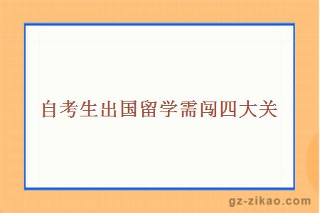 自考生出国留学需闯四大关