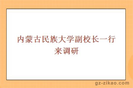 内蒙古民族大学副校长一行来调研