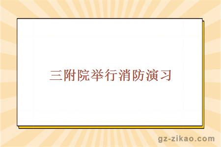 三附院举行消防演习