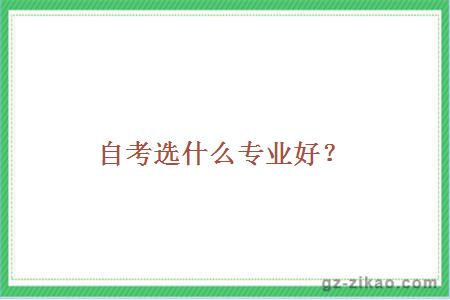 自考选什么专业好？