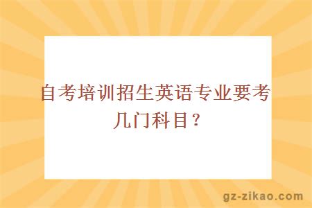 自考培训招生英语专业要考几门科目？