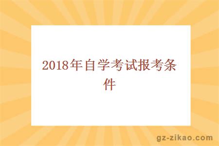 2018年自学考试报考条件