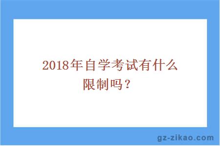 2018年自学考试有什么限制吗？