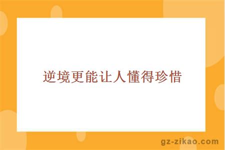 逆境更能让人懂得珍惜