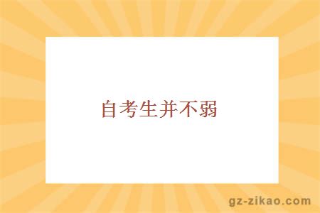 自考生并不弱
