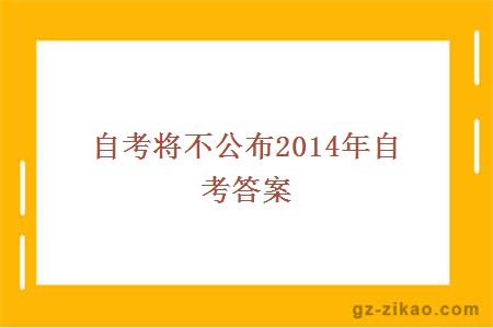 自考将不公布2014年自考答案