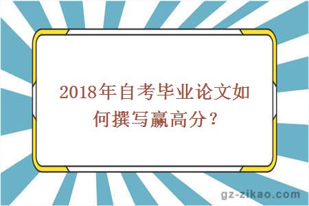 2018年自考毕业论文如何撰写赢高分？